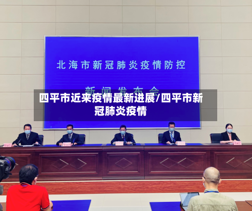 四平市近来疫情最新进展/四平市新冠肺炎疫情-第2张图片