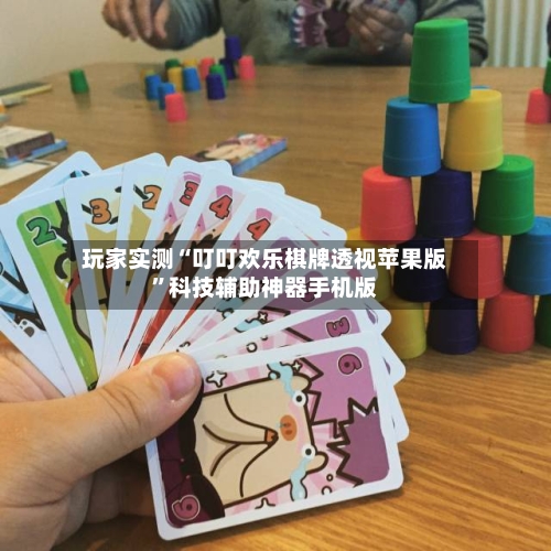 玩家实测“叮叮欢乐棋牌透视苹果版	”科技辅助神器手机版-第2张图片