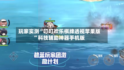 玩家实测“叮叮欢乐棋牌透视苹果版”科技辅助神器手机版-第3张图片