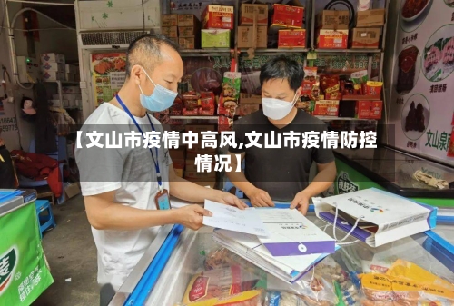 【文山市疫情中高风,文山市疫情防控情况】-第1张图片