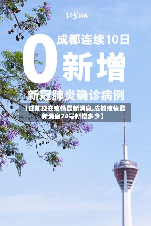 【成都现在疫情最新消息,成都疫情最新消息24号新增多少】-第3张图片
