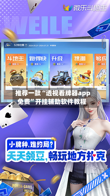 推荐一款“透视看牌器app免费	”开挂辅助软件教程-第2张图片