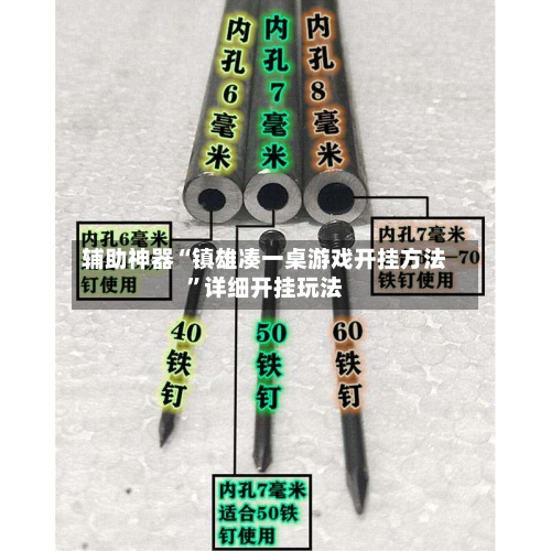 辅助神器“镇雄凑一桌游戏开挂方法”详细开挂玩法-第2张图片