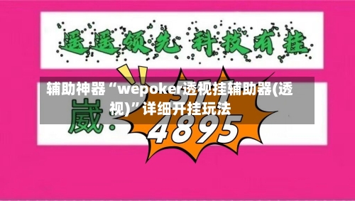 辅助神器“wepoker透视挂辅助器(透视)	”详细开挂玩法-第2张图片