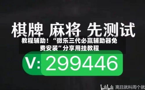 教程辅助！“微乐三代必赢辅助器免费安装”分享用挂教程-第1张图片