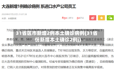 31省区市新增2例本土确诊病例(31省份新增本土确诊2例j)-第1张图片