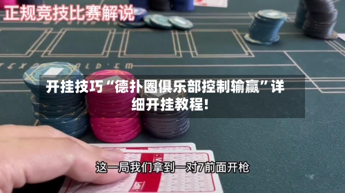 开挂技巧“德扑圈俱乐部控制输赢”详细开挂教程!-第2张图片