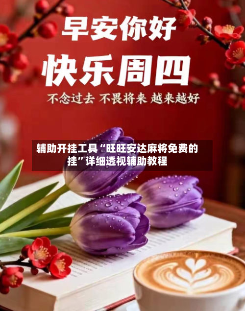 辅助开挂工具“旺旺安达麻将免费的挂”详细透视辅助教程-第2张图片