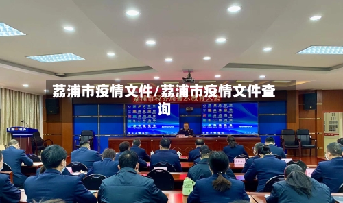 荔浦市疫情文件/荔浦市疫情文件查询-第1张图片