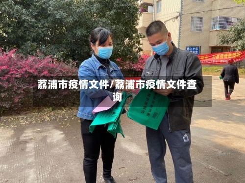 荔浦市疫情文件/荔浦市疫情文件查询-第3张图片