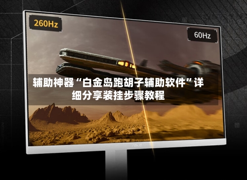 辅助神器“白金岛跑胡子辅助软件”详细分享装挂步骤教程-第1张图片