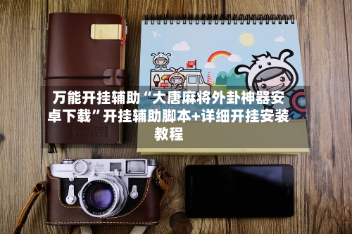 万能开挂辅助“大唐麻将外卦神器安卓下载”开挂辅助脚本+详细开挂安装教程-第2张图片