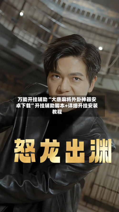 万能开挂辅助“大唐麻将外卦神器安卓下载	”开挂辅助脚本+详细开挂安装教程-第1张图片