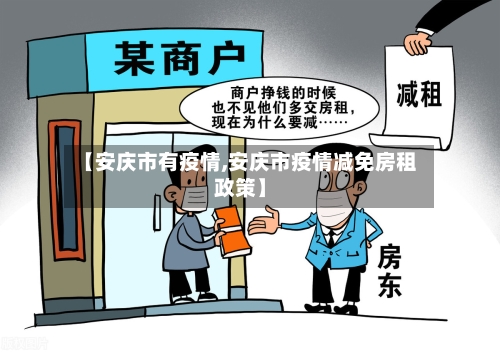 【安庆市有疫情,安庆市疫情减免房租政策】-第1张图片