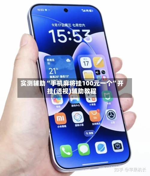 实测辅助“手机麻将挂100元一个	”开挂(透视)辅助教程-第2张图片