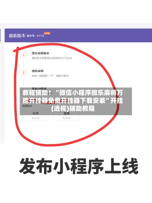 教程辅助！“微信小程序微乐麻将万能开挂器免费开挂器下载安装”开挂(透视)辅助教程-第2张图片