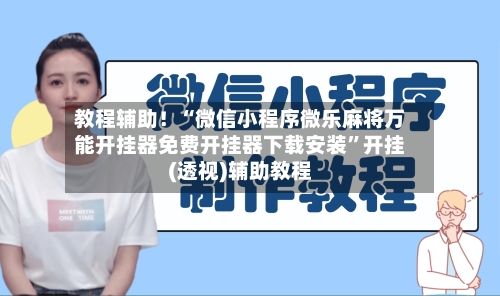 教程辅助！“微信小程序微乐麻将万能开挂器免费开挂器下载安装	”开挂(透视)辅助教程-第1张图片