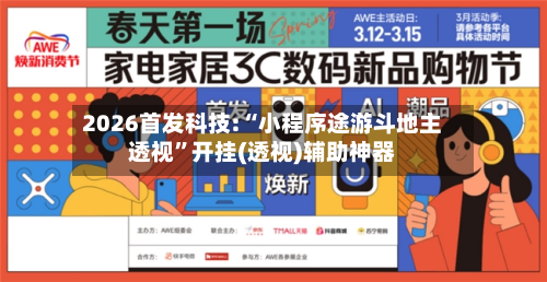 2026首发科技:“小程序途游斗地主透视”开挂(透视)辅助神器-第2张图片