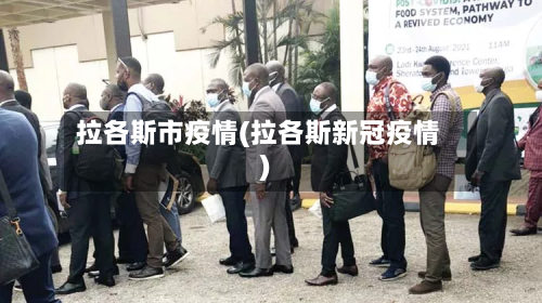 拉各斯市疫情(拉各斯新冠疫情)-第1张图片