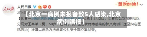 【北京一病例未报备致5人感染,北京病例瞒报】-第1张图片