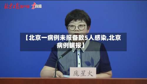 【北京一病例未报备致5人感染,北京病例瞒报】-第3张图片