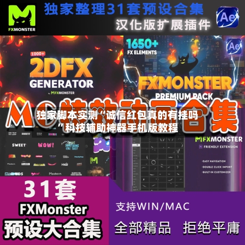 独家脚本实测“诚信红包真的有挂吗”科技辅助神器手机版教程-第1张图片