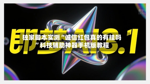独家脚本实测“诚信红包真的有挂吗	”科技辅助神器手机版教程-第2张图片