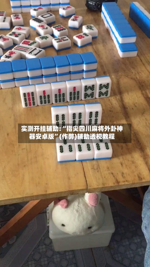 实测开挂辅助:“指尖四川麻将外卦神器安卓版	”(作弊)辅助透视教程-第2张图片