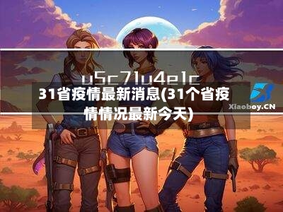 31省疫情最新消息(31个省疫情情况最新今天)-第1张图片