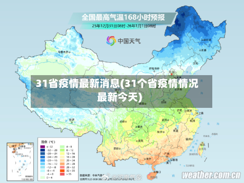 31省疫情最新消息(31个省疫情情况最新今天)-第2张图片