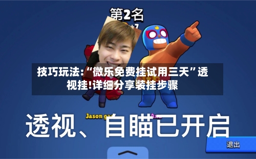 技巧玩法:“微乐免费挂试用三天”透视挂!详细分享装挂步骤-第1张图片