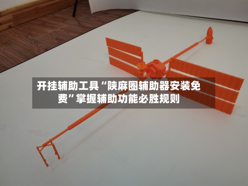 开挂辅助工具“陕麻圈辅助器安装免费”掌握辅助功能必胜规则-第2张图片