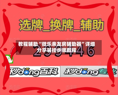 教程辅助“微乐亲友房辅助器	”详细分享装挂步骤教程-第1张图片
