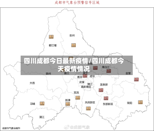 四川成都今日最新疫情/四川成都今天疫情情况-第1张图片