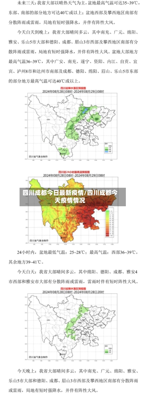 四川成都今日最新疫情/四川成都今天疫情情况-第2张图片