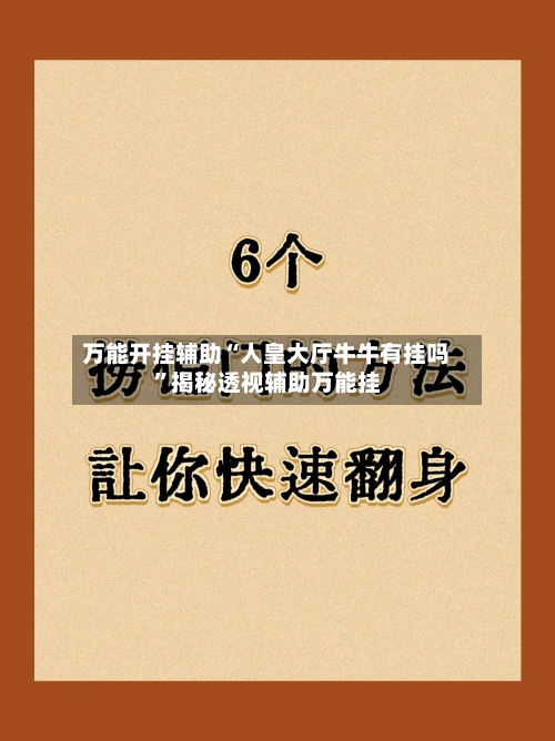 万能开挂辅助“人皇大厅牛牛有挂吗	”揭秘透视辅助万能挂-第1张图片