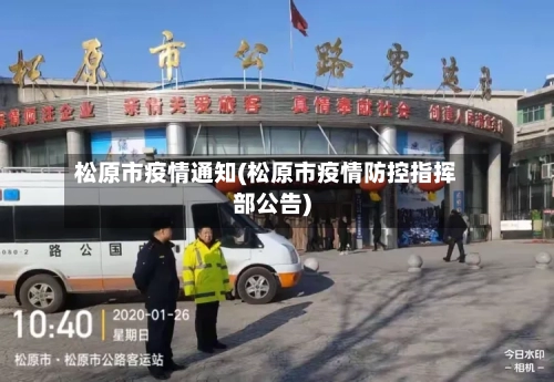 松原市疫情通知(松原市疫情防控指挥部公告)-第2张图片