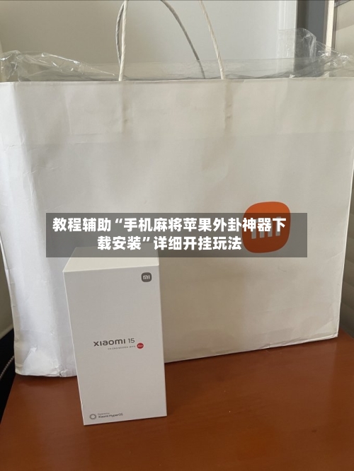 教程辅助“手机麻将苹果外卦神器下载安装	”详细开挂玩法-第1张图片