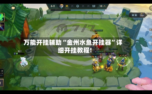 万能开挂辅助“金州水鱼开挂器	”详细开挂教程!-第2张图片