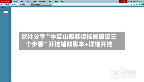 软件分享“中至山西麻将挂最简单三个步骤	”开挂辅助脚本+详细开挂-第1张图片