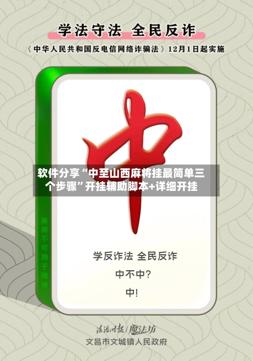 软件分享“中至山西麻将挂最简单三个步骤”开挂辅助脚本+详细开挂-第2张图片