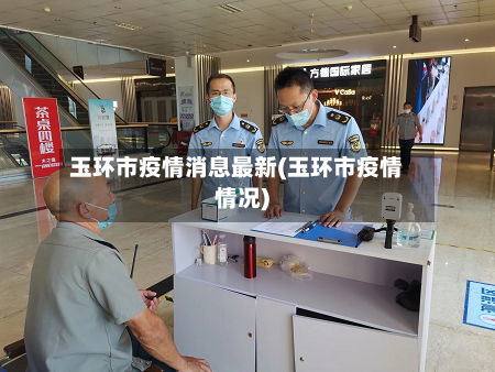 玉环市疫情消息最新(玉环市疫情情况)-第2张图片