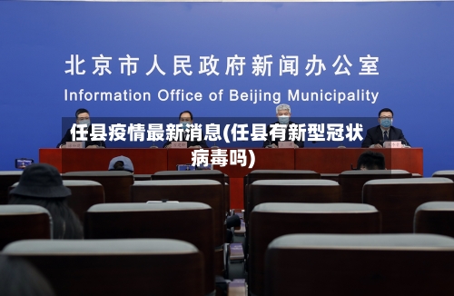 任县疫情最新消息(任县有新型冠状病毒吗)-第1张图片