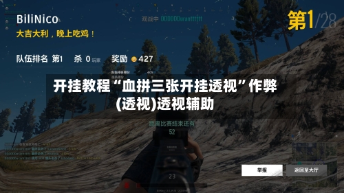 开挂教程“血拼三张开挂透视”作弊(透视)透视辅助-第2张图片