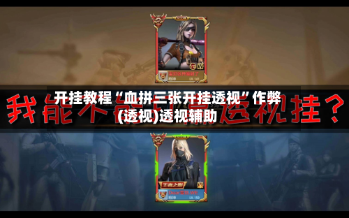 开挂教程“血拼三张开挂透视”作弊(透视)透视辅助-第1张图片