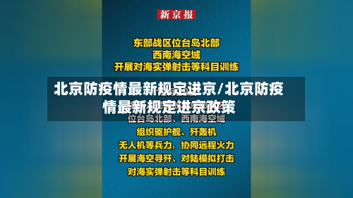 北京防疫情最新规定进京/北京防疫情最新规定进京政策-第2张图片