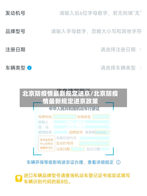 北京防疫情最新规定进京/北京防疫情最新规定进京政策-第1张图片