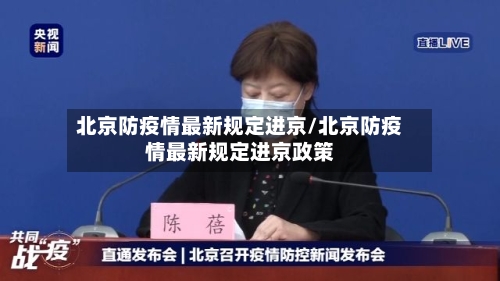 北京防疫情最新规定进京/北京防疫情最新规定进京政策-第3张图片