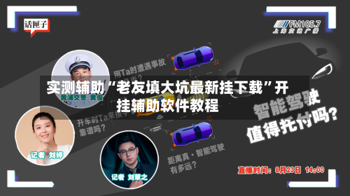 实测辅助“老友填大坑最新挂下载”开挂辅助软件教程-第3张图片