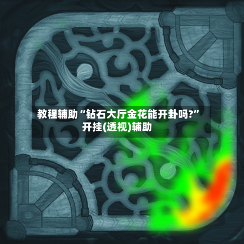 教程辅助“钻石大厅金花能开卦吗?	”开挂(透视)辅助-第1张图片